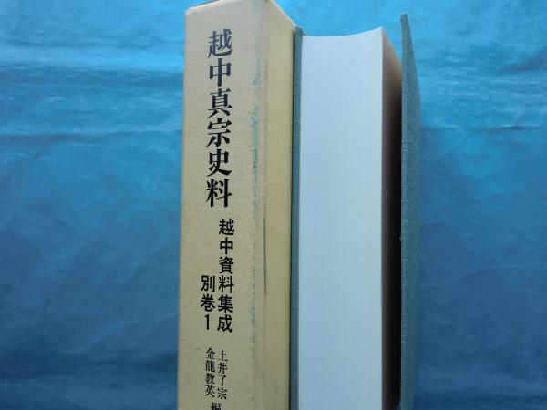 本 【レア】越中史料 全五巻セット 名著出版 / 富山 歴史 資料
