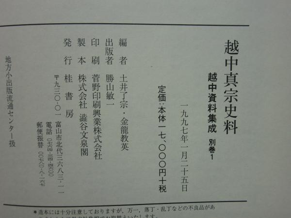 越中真宗史料 越中資料集成 別巻1(土井了宗・金龍教英編) / 古本、中古