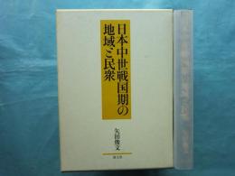 日本中世戦国期の地域と民衆