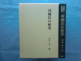 河越氏の研究　関東武士研究叢書　第2期第4巻