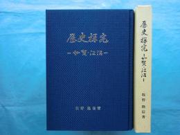 歴史探究　加賀・江沼