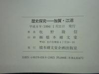歴史探究　加賀・江沼