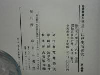 彗星 江戸生活研究　全5巻揃