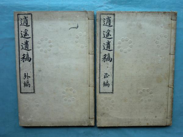 逍遥遺稿 正編・外編 2冊揃(中野重太郎著 宮本正貫・小柳司気太編