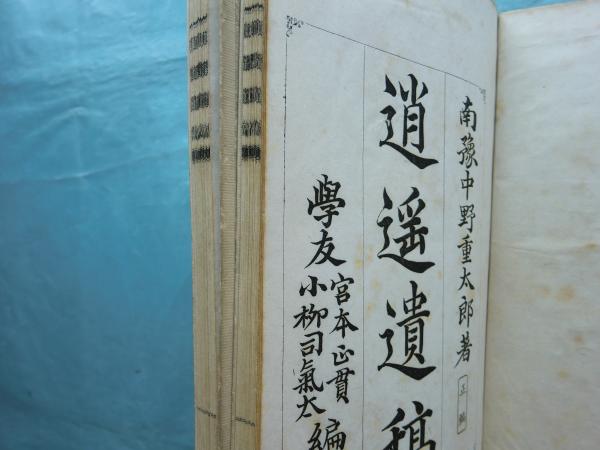逍遥遺稿 正編・外編 2冊揃(中野重太郎著 宮本正貫・小柳司気太編