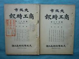 大阪市商工時報　第49号・第51号 計2冊