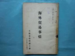 海外貿易事情　大阪市商工時報第5巻附録　
