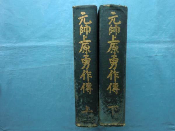 元帥上原勇作傳 上巻・下巻 2冊揃(荒木貞夫編) / 古本、中古本