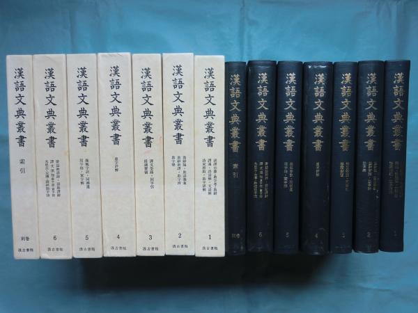 漢語文典叢書 全7巻揃(吉川幸次郎・小島憲之・戸川芳郎 編) / 古本