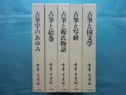 古筆学叢林　全5巻揃