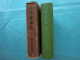 比律賓年鑑　昭和十四年度版　The Philippine Year Book：Japanese Edition―1939