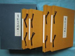 鳥類写生図譜 全4集 完全復刻版(小泉勝巳・土岡春郊共著 結城素