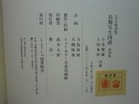 鳥類写生図譜 全4集 完全復刻版(小泉勝巳・土岡春郊共著 結城素