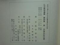 仏立教学選集 第4集　泉日恒先生の部