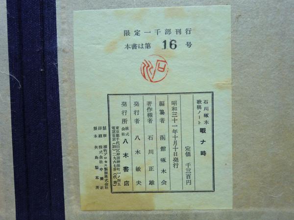 RE ARRIVAL/再入荷 石川啄木歌稿ノート「暇ナ時」 肉筆版複製(函館啄木会編) / 古本 文学・小説