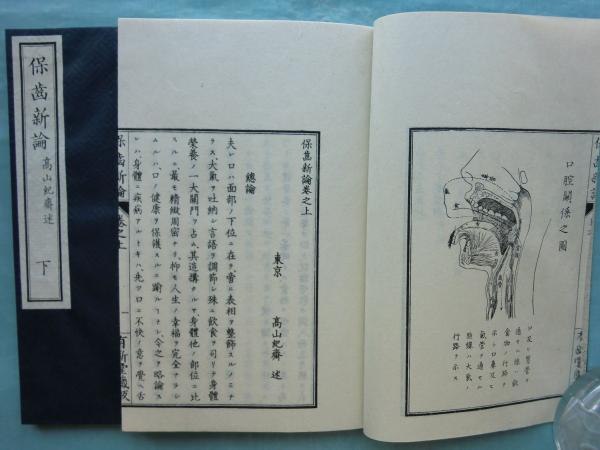 復刻版 保歯新論 上巻・下巻2冊 高山紀斎先生小伝 / 古本、中古本、古