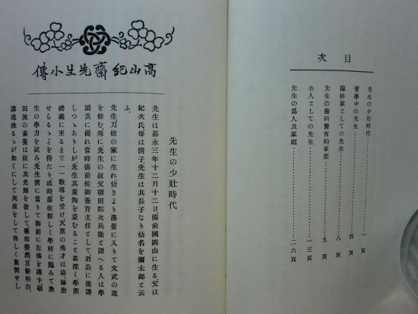 復刻版 保歯新論 上巻・下巻2冊 高山紀斎先生小伝 / 古本、中古本、古