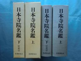 日本寺院名鑑　上巻・下巻 2冊揃