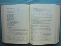 日本寺院名鑑　上巻・下巻 2冊揃