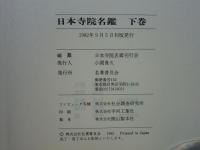 日本寺院名鑑　上巻・下巻 2冊揃