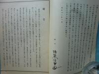 華押集成 茶人列伝 （和・敬） 2冊
