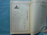 華押集成 茶人列伝 （和・敬） 2冊