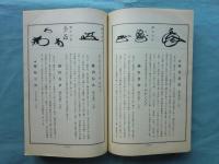 華押集成 茶人列伝 （和・敬） 2冊