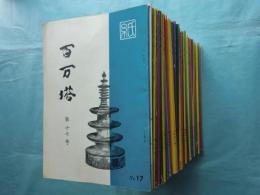 百万塔　第17号・第19号～第60号 別冊5冊 計48冊