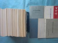 百万塔　第17号・第19号～第60号 別冊5冊 計48冊