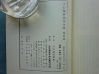 大石凝真素美全集 3冊+解説篇 全4冊揃(大石凝真素美) / 古本、中古本