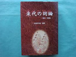 宋代の詞論　張炎「詞源」