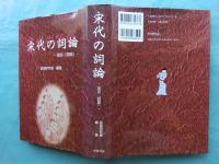 宋代の詞論　張炎「詞源」