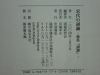 宋代の詞論　張炎「詞源」