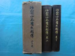 伯爵 山本権兵衛傳　上巻・下巻 2冊揃