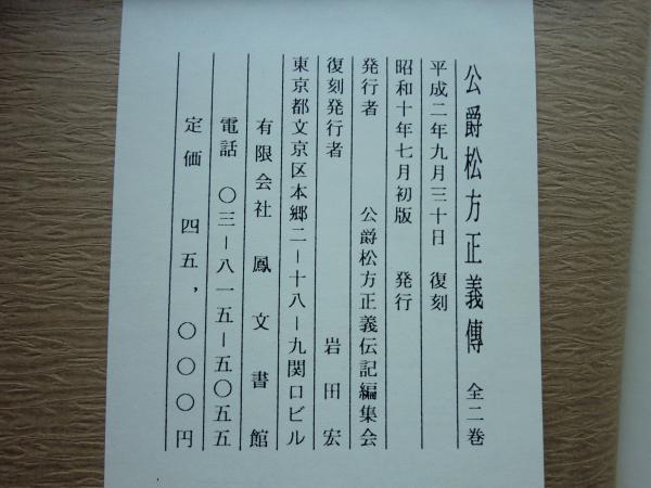 公爵松方正義伝 乾・坤巻 2冊揃 復刻版 / 古本、中古本、古書籍の通販