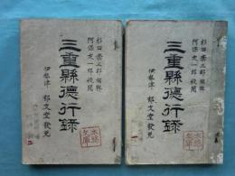 三重県徳行録　第1篇 2冊揃