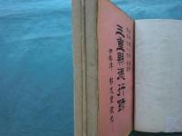 三重県徳行録　第1篇 2冊揃