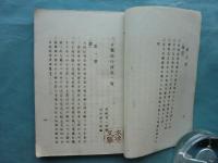 三重県徳行録　第1篇 2冊揃