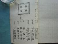 三重県徳行録　第1篇 2冊揃