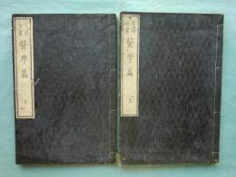 百科全書 医学篇　上巻・下巻 2冊揃