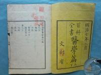 百科全書 医学篇　上巻・下巻 2冊揃