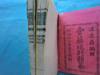 売薬規制類纂　上巻・下巻 2冊揃