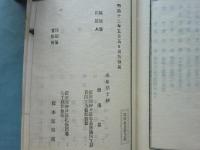 売薬規制類纂　上巻・下巻 2冊揃