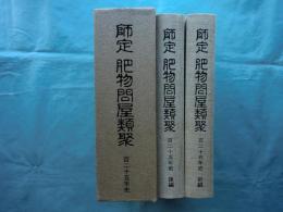 師定 肥物問屋類聚 百二十五年史　前編・後編 全2冊揃