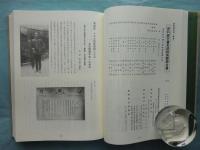 師定 肥物問屋類聚 百二十五年史　前編・後編 全2冊揃