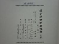 師定 肥物問屋類聚 百二十五年史　前編・後編 全2冊揃