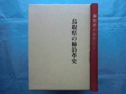 鳥取県の柿沿革史