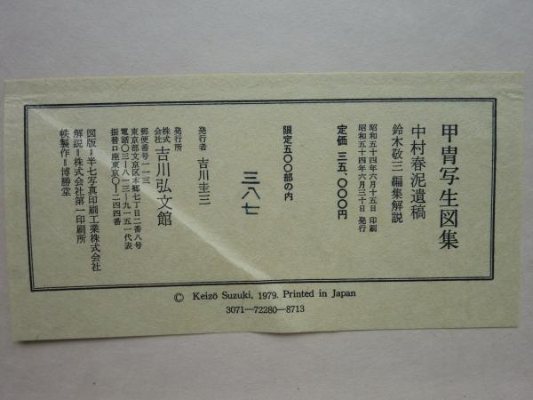 甲冑写生図集 中村春泥遺稿(中村信文画 鈴木敬三編集解説