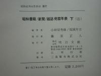 昭和書籍雑誌新聞発禁年表　上巻・中巻・下巻一・二　4冊揃