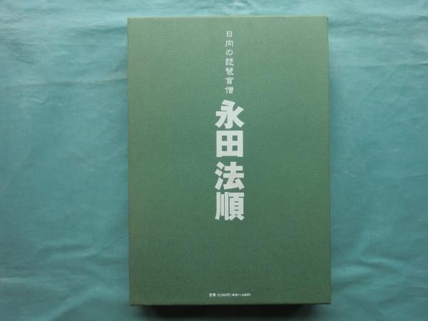 永田法順の世界 日向の琵琶盲僧 琵琶盲僧・永田法順を記録する会 【CD5